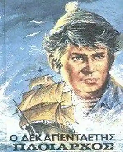 Livro PDF: Illustrated Ο δεκαπενταετής πλοίαρχος: Classic novel recommendation