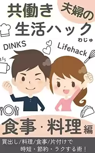 Livro PDF: Life Hacks for DINKS Meal and Cooking Edition (Japanese Edition)