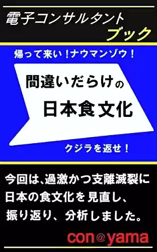 Livro PDF: matigaidarakenonihonshokubunka (Japanese Edition)
